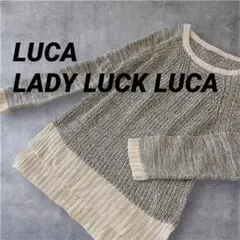 LUCA LADY LUCK LUCA ラメニット 長袖 セーター グレージュ
