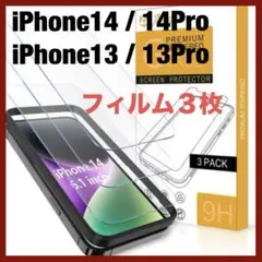 iPhone14 / 14Pro / iPhone13 / 13Pro フィルム