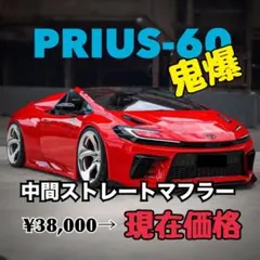 プリウス50 前後期 マフラー ストレートマフラー 爆音 PRIUS50 直管