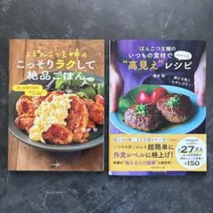 ぽんこつ主婦レシピ本2点セット　橋本彩　料理本