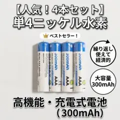 充電式単4ニッケル水素電池　1パック(4個)