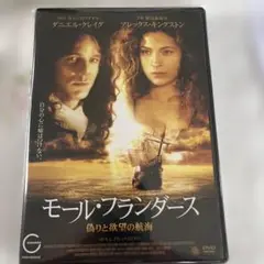 モール・フランダース～偽りと欲望の航海～