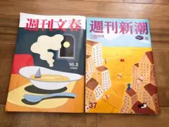 週刊文春 週刊新潮10月2日号