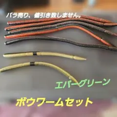 エバーグリーン ボウワーム 12インチ 8インチ セットオマケ付き