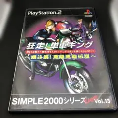 狂走！単車キング SIMPLE2000シリーズ Vol.13