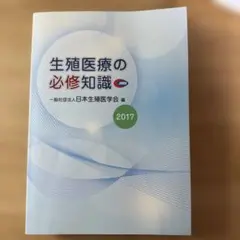 2026年最新】生殖医療の必修知識の人気アイテム - メルカリ