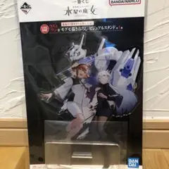 一番くじ　水星の魔女　ラストワン