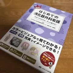 NEWはじめての消化器外科看護 : "なぜ"からわかる、ずっと使える!