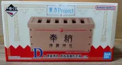 東方Project 一番くじ D賞 博麗神社 賽銭箱風貯金箱 - メルカリ