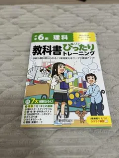 小学 教科書ぴったりトレーニング 理科6年 啓林館版(教科書完全対応　裁断済み