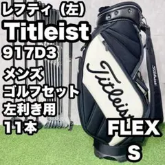 【貴重レフティ】タイトリスト 917 ゴルフクラブセット S メンズ 左 11本