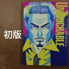 初版　UNTOUCHABLE 1　アンタッチャブル 2026年最新】UNTOUCHABLEの人気アイテム - メルカリ