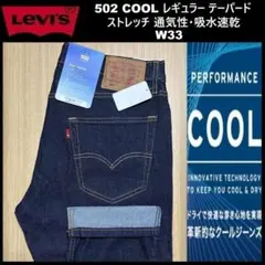 W33 ★新品 リーバイス 502 クール テーパード 29507-1513のサムネイル