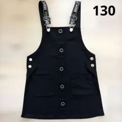 ジャンパースカート　女の子　130㎝