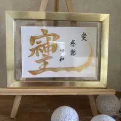 そしじ　愛　感謝　調和
