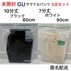 未開封 GU ベビー サマナルパンツ 10分丈 80cm 7分丈 90cm