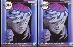 鬼滅の刃 HYOKOFIG フィギュア 童磨　2体セット