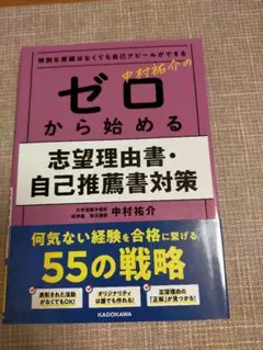 特別な実績はなくても自己アピールができる 中村祐介の ゼロから始める志望理由書…
