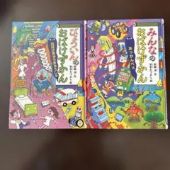 おばけずかん 2冊セット びょういん みんなの