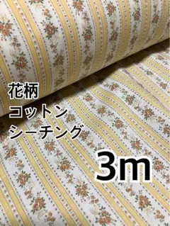 3m コットンスケア　花柄　きいろ　ハギレ　生地