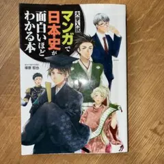 大学入試 マンガで日本史が面白いほどわかる本