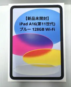 【新品未開封】iPad A16(第11世代) ブルー 128GB Wi-Fi