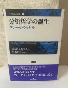 『分析哲学の誕生　フレーゲ・ラッセル』、日本科学哲学会（編）