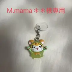 M.mama＊＊様専用
