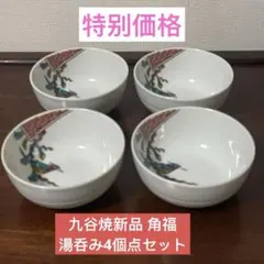 2025年最新】九谷焼角福湯呑みの人気アイテム - メルカリ