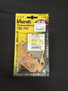 ベスラ Vesrah VD-147JL シンタードメタル ブレーキパッドのサムネイル