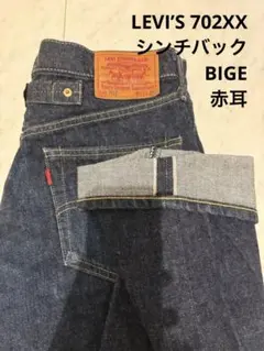LEVI'S 雰囲気抜群 702XX USED シンチバック W31 x L36