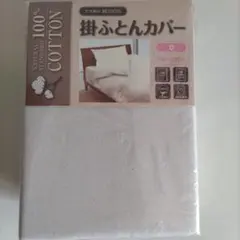 掛ケ布団カバーダブル綿100