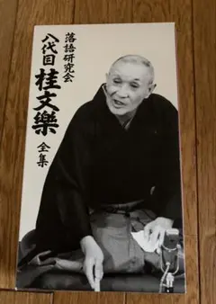 桂文楽全集 DVD　落語　落語家　落語研究会 Amazon.co.jp: 落語研究会 八代目 桂文楽 全集 8枚組DVD : 桂文楽: DVD
