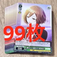 プロセカ　頼もしい温もり　MEIKO C 99枚