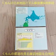 くもん☆ 日本地図パズル解説書＆地形図と都道府県名確認地図＆白地図 計2枚