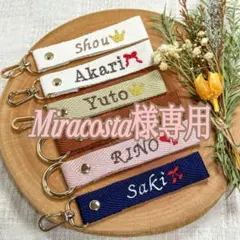 Miracosta様　【ネームタグ】　【ノーマル糸刺繍】　名前キーホルダー