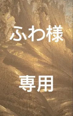 ふわ様　専用