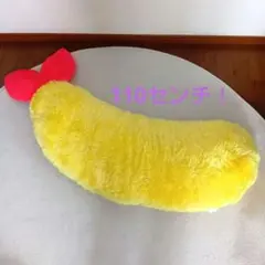 エビフライ　BIG ぬいぐるみ　110センチ