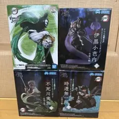 【未開封】最安値！鬼滅の刃 不死川&伊黒&時透 フィギュア4個セット売り