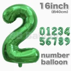 ナンバーバルーン 数字 風船 誕生日 飾り 16inch グリーン 緑 2