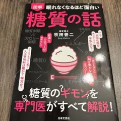 図解 眠れなくなるほど面白い糖質の話