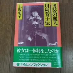 男装の麗人 川島芳子伝【初版本】