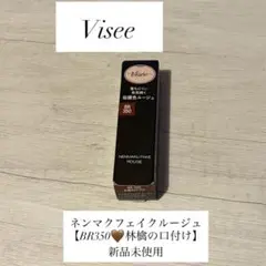 《新品》【Visee ヴィセ】ネンマクフェイクルージュ BR350 林檎の口付け