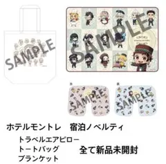 2025年最新】ホテルモントレ 鬼滅の刃 ブランケットの人気