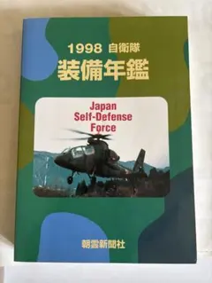 自衛隊 1982 ユニフォーム 個人装備 ワイルドムック 昭和56年 - メルカリ
