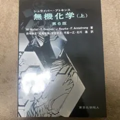 2026年最新】シュライバー・アトキンス無機化学 (上) 第6版の人気