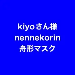 nennekorin舟形マスク kiyo様専用ページのサムネイル