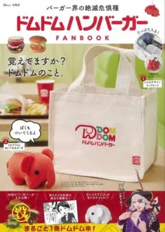 【新品未開封】ドムドム ハンバーガー　どむぞう トートバッグ