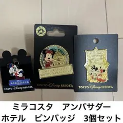 ディズニー　ホテル ピンバッジ 3個セット　ミラコスタ　アンバサダー
