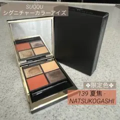 SUQQU シグニチャーカラーアイズ 139 夏焦 - NATSUKOGASHI
